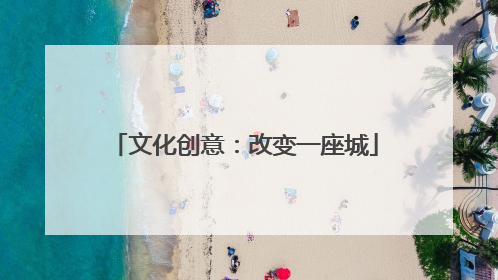 文化创意：改变一座城