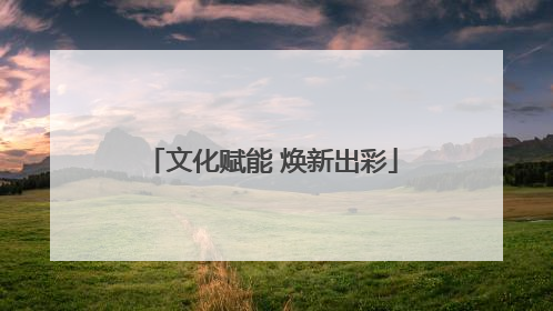 文化赋能 焕新出彩