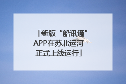 新版“船讯通”APP在苏北运河正式上线运行