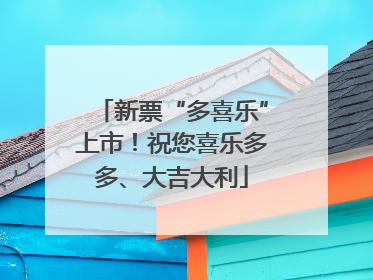 新票“多喜乐”上市！祝您喜乐多多、大吉大利