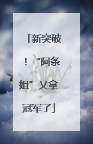 新突破！“阿条姐”又拿冠军了