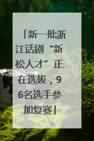 新一批浙江话剧“新松人才”正在选拔，96名选手参加复赛