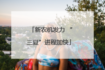 新农机发力 “三夏”进程加快