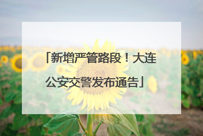 新增严管路段！大连公安交警发布通告