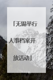 无锡举行人事档案开放活动