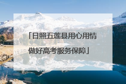 日照五莲县用心用情做好高考服务保障