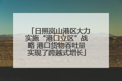 日照岚山港区大力实施“港口立区”战略 港口货物吞吐量实现了跨越式增长