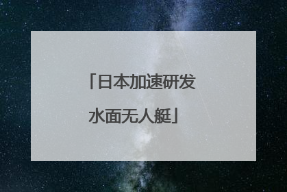 日本加速研发水面无人艇