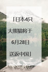 日本4只大熊猫将于6月28日送返中国