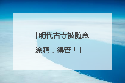 明代古寺被随意涂鸦，得管！