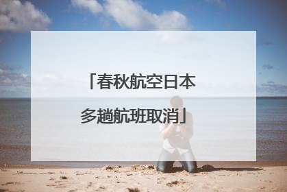 春秋航空日本多趟航班取消