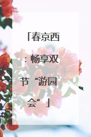 春京西：畅享双节“游园会”