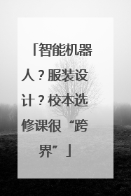 智能机器人？服装设计？校本选修课很“跨界”