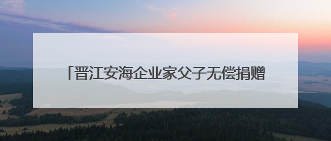 晋江安海企业家父子无偿捐赠 上世纪路标顺利“回乡”