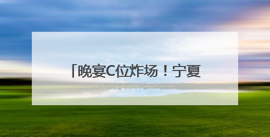 晚宴C位炸场！宁夏葡萄酒亮相西博会，获中外嘉宾好评！