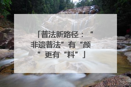 普法新路径：“非遗普法”有“颜”更有“料”