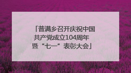 普满乡召开庆祝中国共产党成立104周年暨“七一”表彰大会
