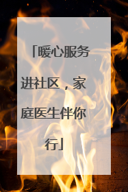 暖心服务进社区，家庭医生伴你行