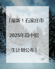 最新！石家庄市2025年高中招生计划公布