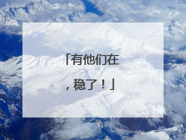 有他们在，稳了！