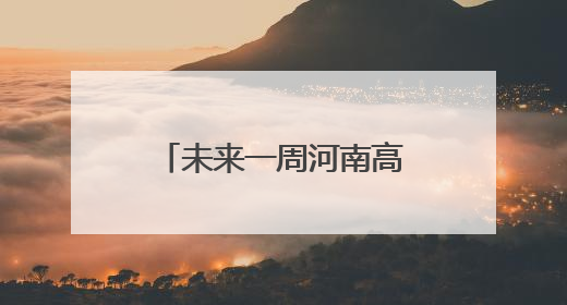 未来一周河南高温耐力十足 郑州等地6月高温日数或远超常年