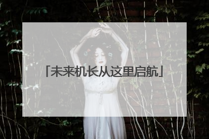 未来机长从这里启航