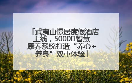 武夷山憬居度假酒店上线，5000㎡智慧康养系统打造“养心+养身”双重体验