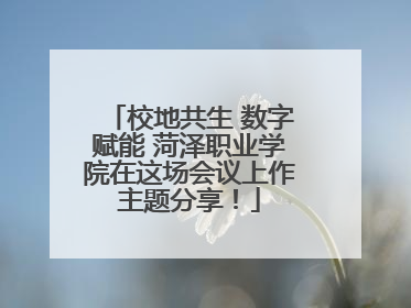 校地共生 数字赋能 菏泽职业学院在这场会议上作主题分享！