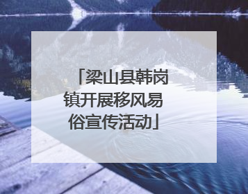 梁山县韩岗镇开展移风易俗宣传活动