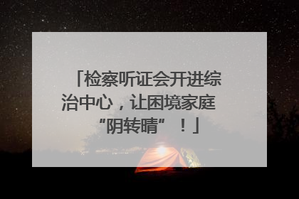 检察听证会开进综治中心，让困境家庭“阴转晴”！