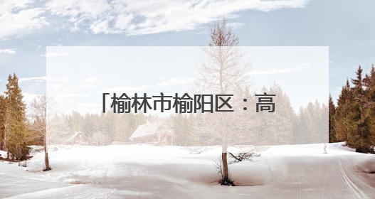 榆林市榆阳区：高考首日 莘莘学子执笔为剑 逐梦青春