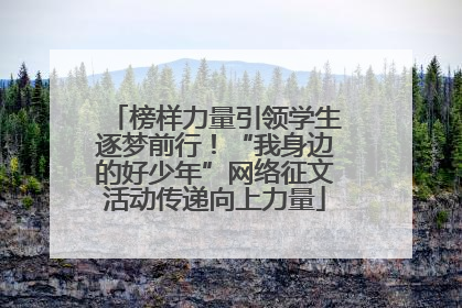 榜样力量引领学生逐梦前行！“我身边的好少年”网络征文活动传递向上力量
