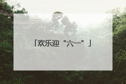 欢乐迎“六一”