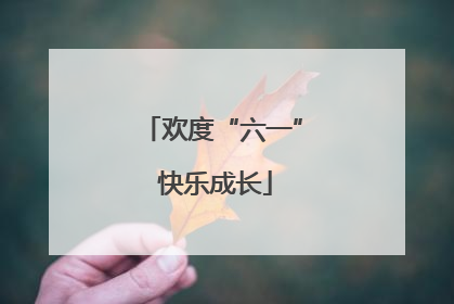 欢度“六一” 快乐成长