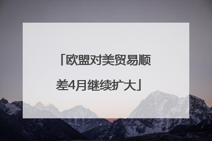 欧盟对美贸易顺差4月继续扩大