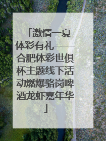 激情一夏 体彩有礼——合肥体彩世俱杯主题线下活动燃爆骆岗啤酒龙虾嘉年华