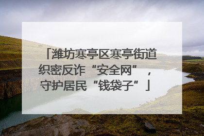 潍坊寒亭区寒亭街道织密反诈“安全网”，守护居民“钱袋子”
