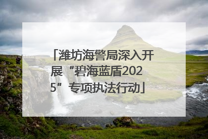 潍坊海警局深入开展“碧海蓝盾2025”专项执法行动