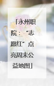 永州职院：“志愿红”点亮周末公益地图