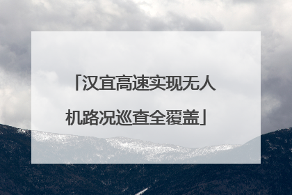 汉宜高速实现无人机路况巡查全覆盖