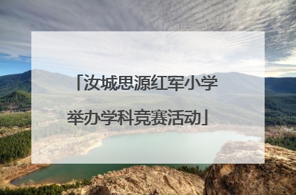汝城思源红军小学举办学科竞赛活动