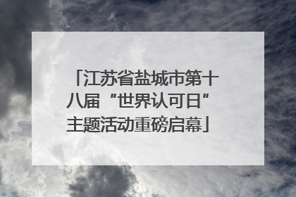 江苏省盐城市第十八届“世界认可日”主题活动重磅启幕