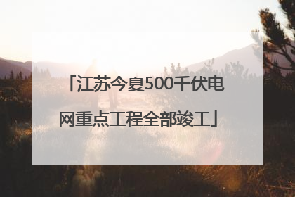 江苏今夏500千伏电网重点工程全部竣工