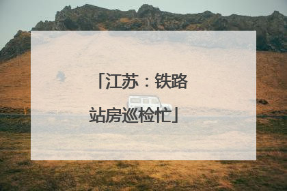 江苏：铁路站房巡检忙