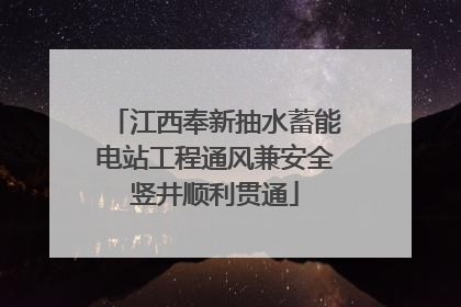 江西奉新抽水蓄能电站工程通风兼安全竖井顺利贯通