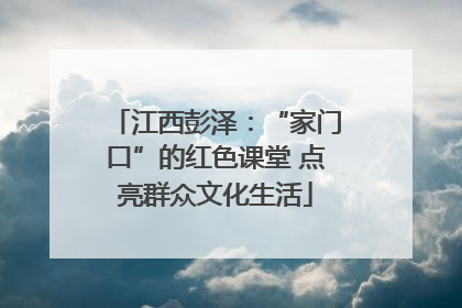 江西彭泽：“家门口”的红色课堂 点亮群众文化生活