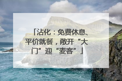 沾化：免费休息、平价就餐，敞开“大门”迎“麦客”
