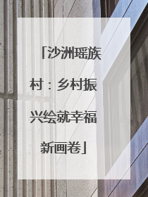 沙洲瑶族村：乡村振兴绘就幸福新画卷