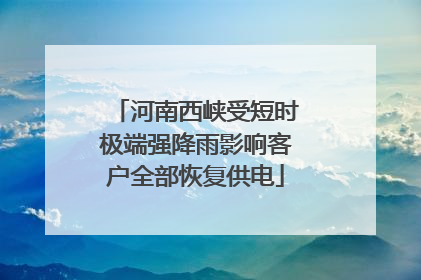 河南西峡受短时极端强降雨影响客户全部恢复供电