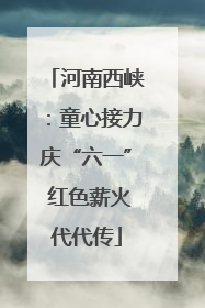 河南西峡：童心接力庆“六一” 红色薪火代代传